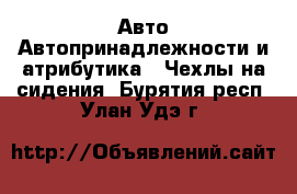 Авто Автопринадлежности и атрибутика - Чехлы на сидения. Бурятия респ.,Улан-Удэ г.